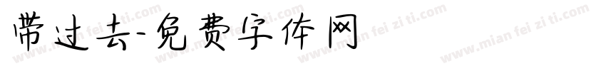 带过去字体转换