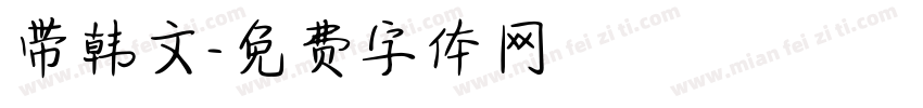 带韩文字体转换