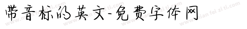 带音标的英文字体转换