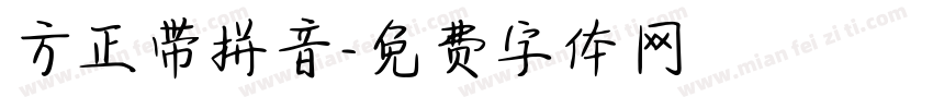 方正带拼音字体转换