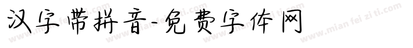 汉字带拼音字体转换