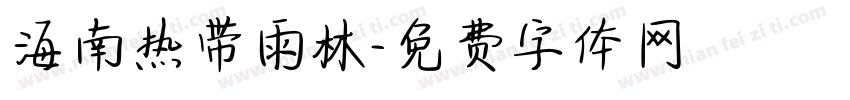 海南热带雨林字体转换