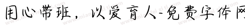 用心带班，以爱育人字体转换