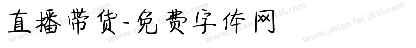 直播带货字体转换