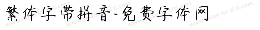 繁体字带拼音字体转换