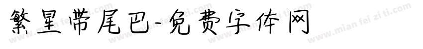 繁星带尾巴字体转换