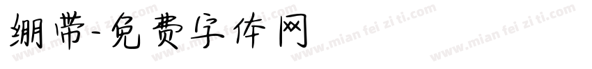 绷带字体转换