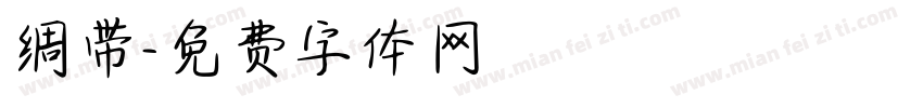 绸带字体转换