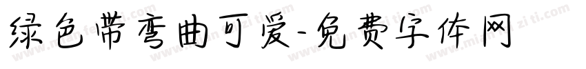 绿色带弯曲可爱字体转换