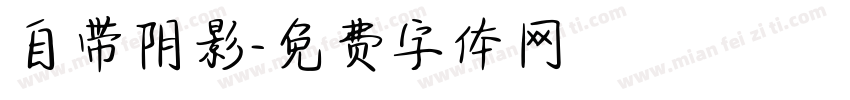 自带阴影字体转换
