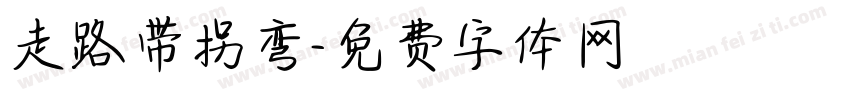 走路带拐弯字体转换