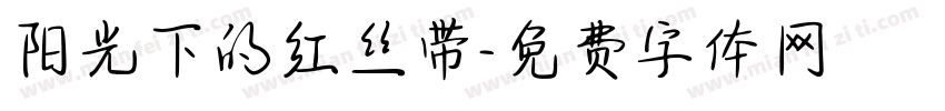 阳光下的红丝带字体转换