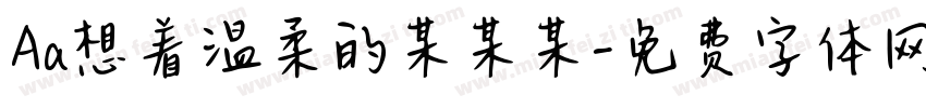 Aa想着温柔的某某某字体转换