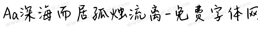 Aa深海而居孤烛流离字体转换