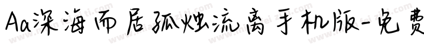Aa深海而居孤烛流离手机版字体转换