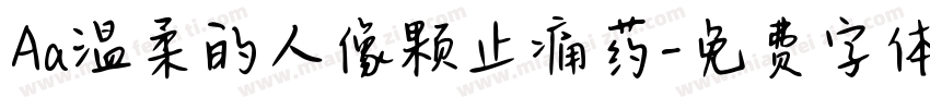 Aa温柔的人像颗止痛药字体转换