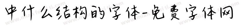 中什么结构的字体字体转换