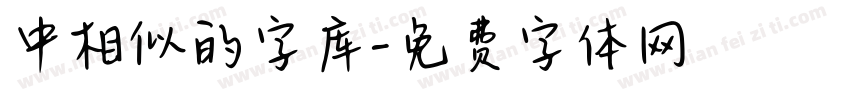 中相似的字库字体转换