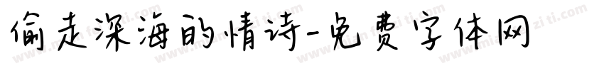 偷走深海的情诗字体转换