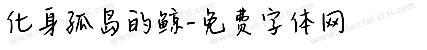 化身孤岛的鲸字体转换