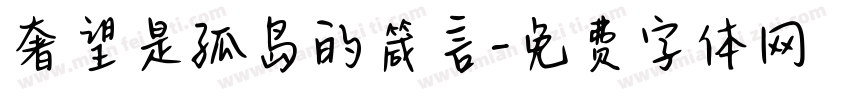 奢望是孤岛的箴言字体转换