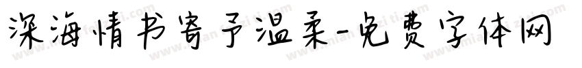 深海情书寄予温柔字体转换