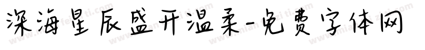 深海星辰盛开温柔字体转换