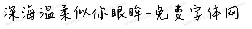 深海温柔似你眼眸字体转换
