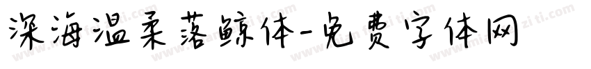深海温柔落鲸体字体转换