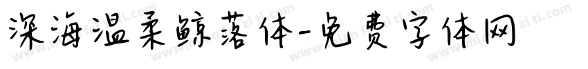 深海温柔鲸落体字体转换