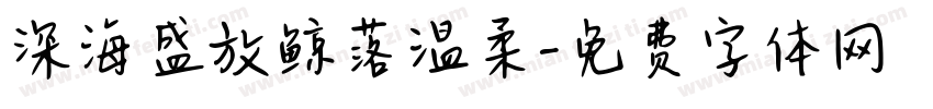 深海盛放鲸落温柔字体转换