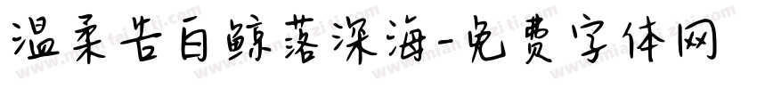 温柔告白鲸落深海字体转换
