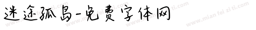 迷途孤岛字体转换