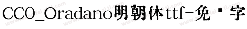 CC0_Oradano明朝体ttf字体转换