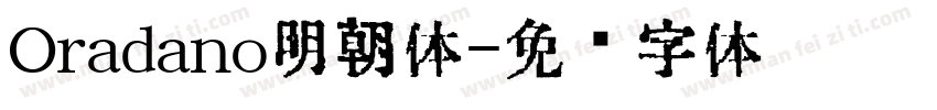 Oradano明朝体字体转换