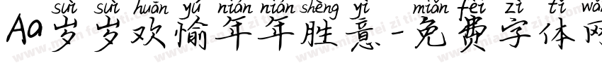 Aa岁岁欢愉年年胜意字体转换