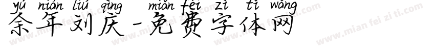 余年刘庆字体转换
