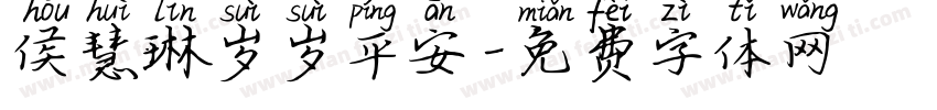 侯慧琳岁岁平安字体转换