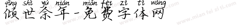 倾世余年字体转换