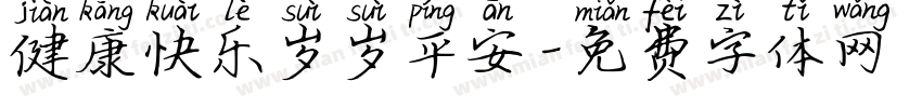 健康快乐岁岁平安字体转换