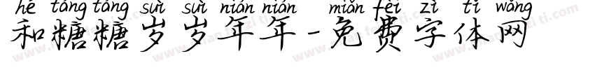 和糖糖岁岁年年字体转换
