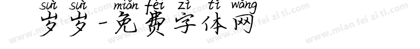 姩岁岁字体转换
