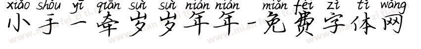小手一牵岁岁年年字体转换