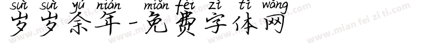 岁岁余年字体转换
