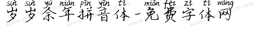 岁岁余年拼音体字体转换