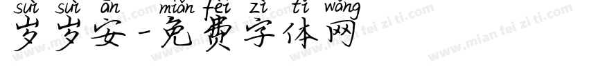 岁岁安字体转换