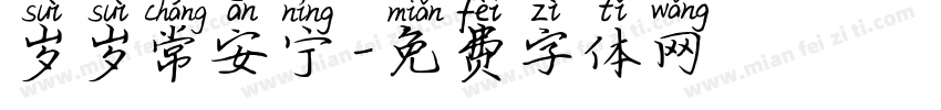 岁岁常安宁字体转换