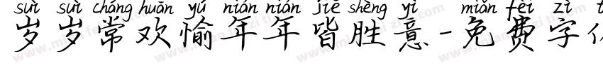 岁岁常欢愉年年皆胜意字体转换