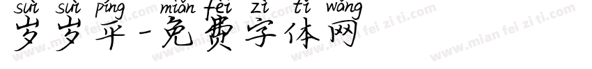 岁岁平字体转换