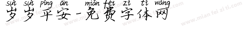岁岁平安字体转换